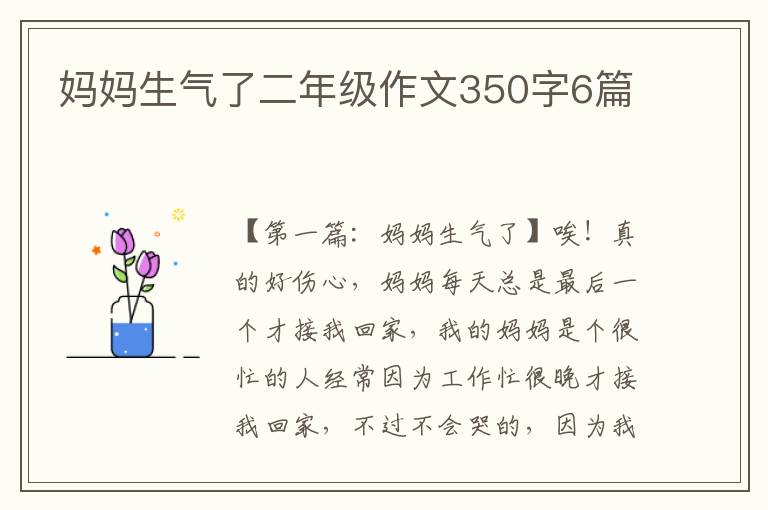 妈妈生气了二年级作文350字6篇