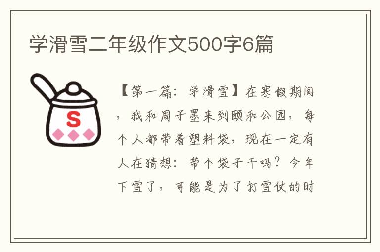 学滑雪二年级作文500字6篇