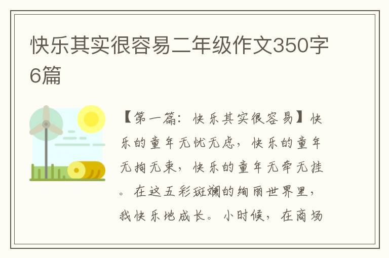 快乐其实很容易二年级作文350字6篇