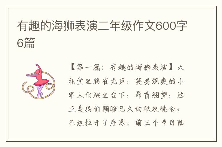 有趣的海狮表演二年级作文600字6篇