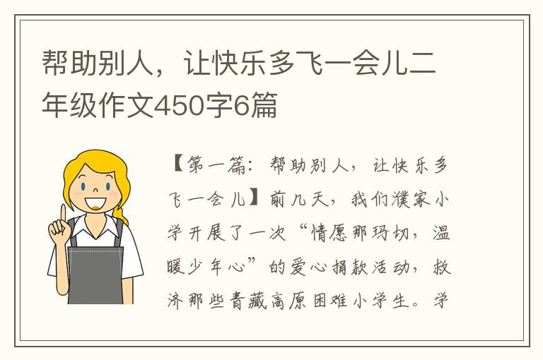 帮助别人，让快乐多飞一会儿二年级作文450字6篇