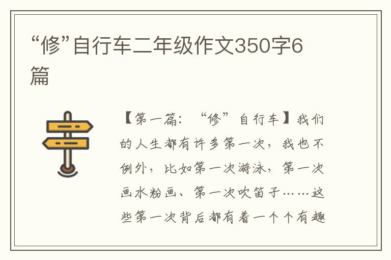 “修”自行车二年级作文350字6篇