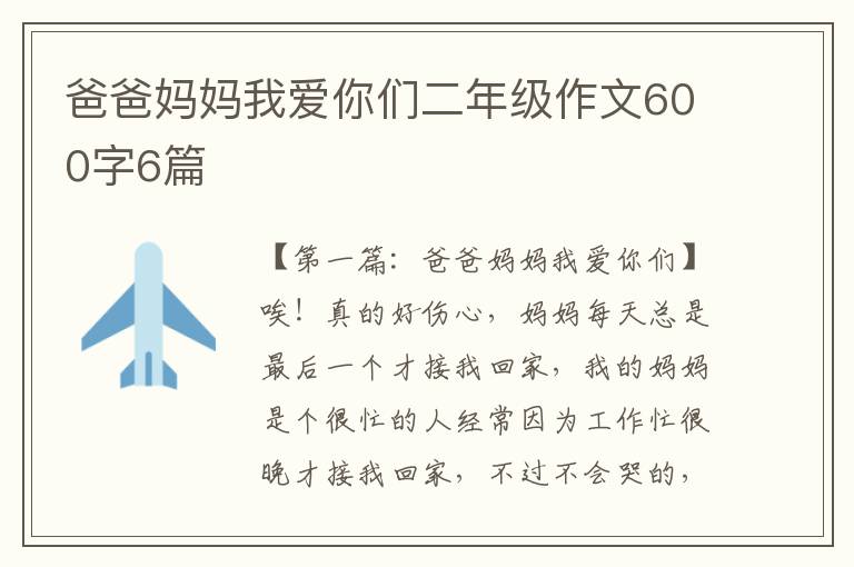 爸爸妈妈我爱你们二年级作文600字6篇