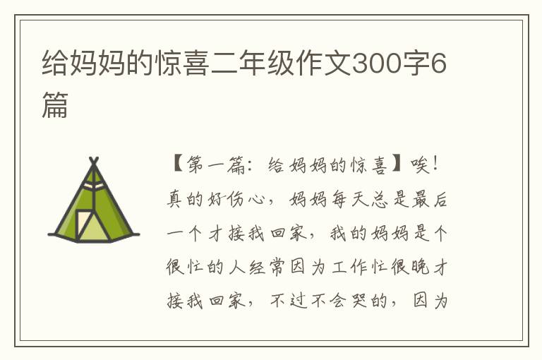 给妈妈的惊喜二年级作文300字6篇