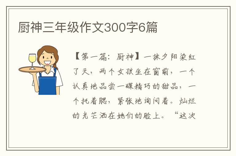 厨神三年级作文300字6篇