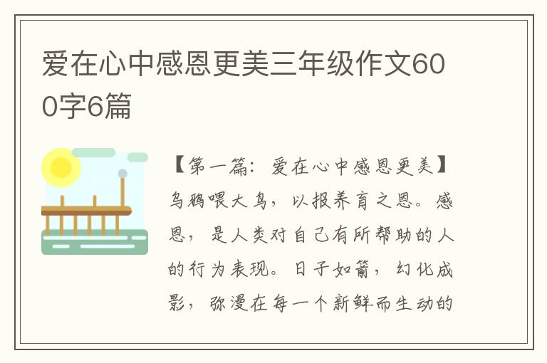 爱在心中感恩更美三年级作文600字6篇