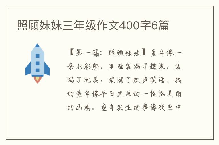 照顾妹妹三年级作文400字6篇