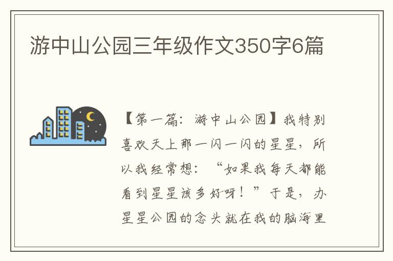 游中山公园三年级作文350字6篇