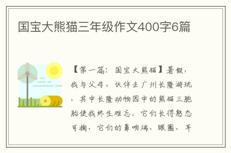 国宝大熊猫三年级作文400字6篇