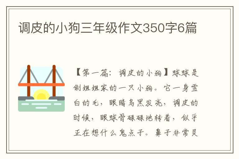 调皮的小狗三年级作文350字6篇