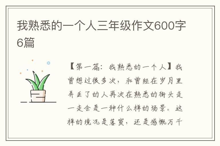 我熟悉的一个人三年级作文600字6篇