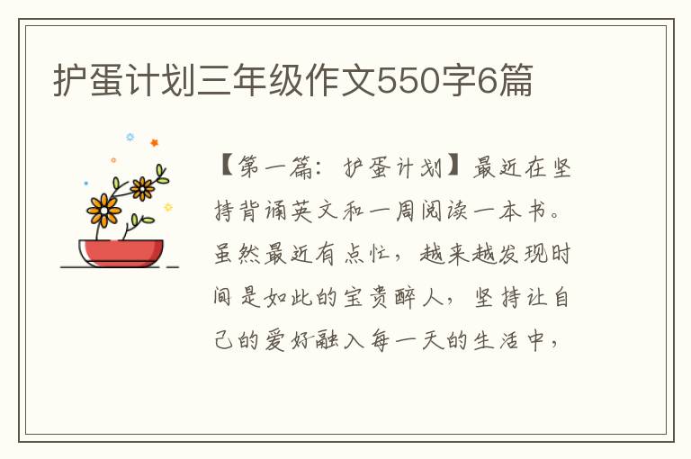 护蛋计划三年级作文550字6篇