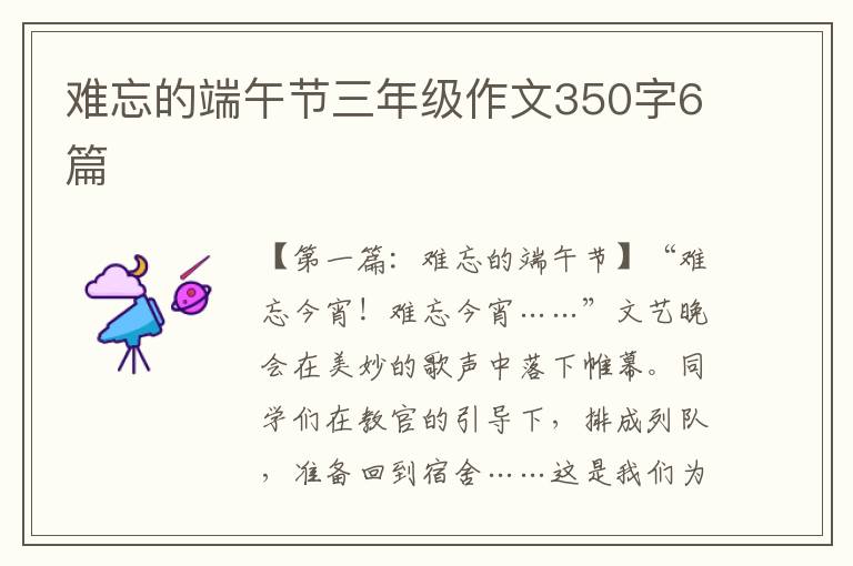 难忘的端午节三年级作文350字6篇