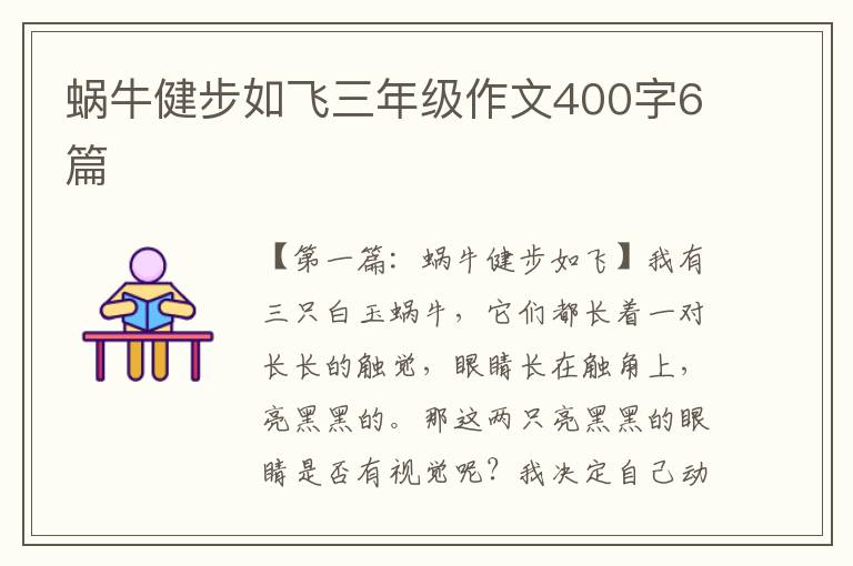 蜗牛健步如飞三年级作文400字6篇