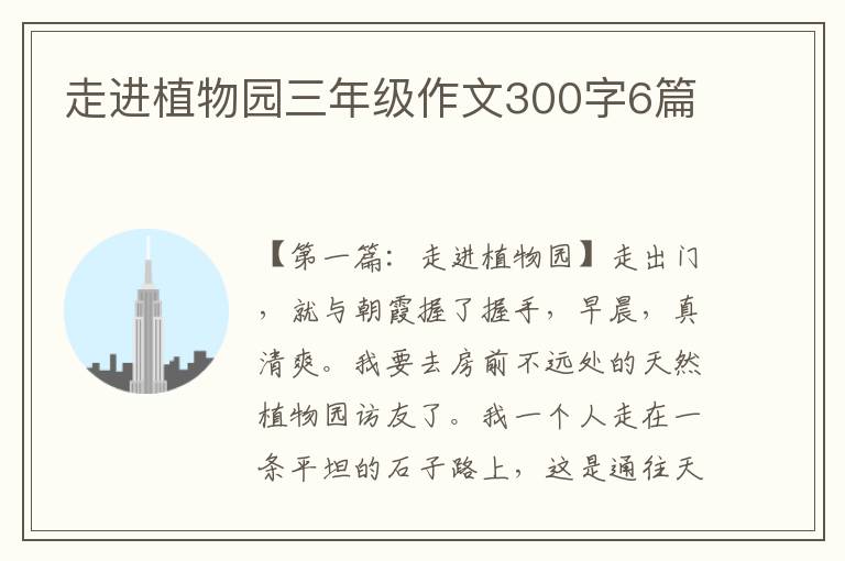 走进植物园三年级作文300字6篇