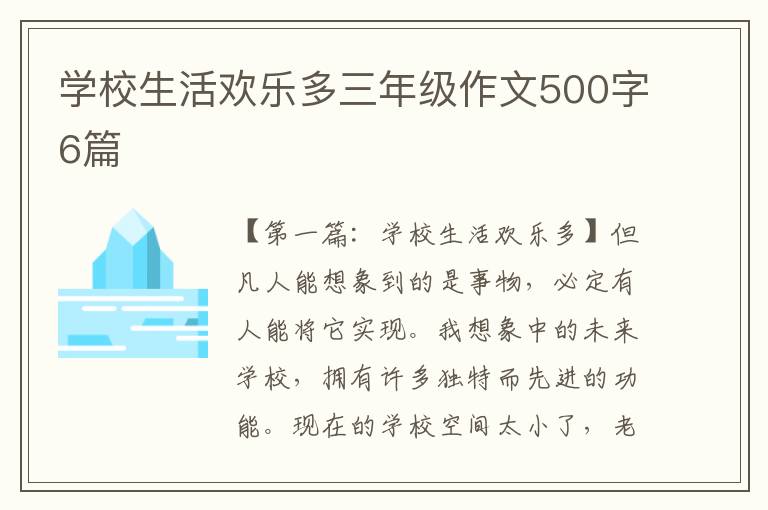 学校生活欢乐多三年级作文500字6篇