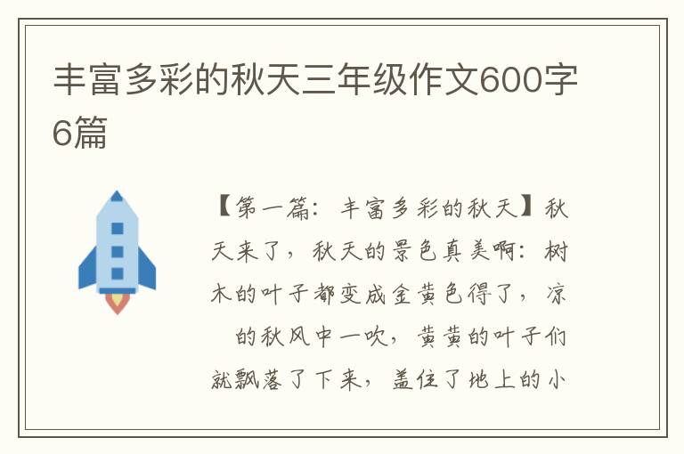 丰富多彩的秋天三年级作文600字6篇