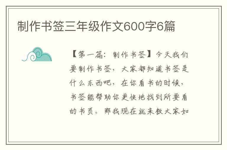 制作书签三年级作文600字6篇