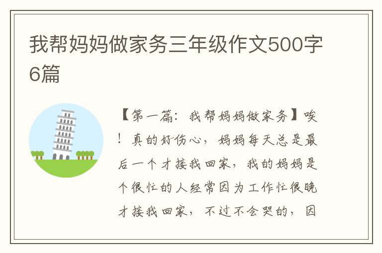 我帮妈妈做家务三年级作文500字6篇