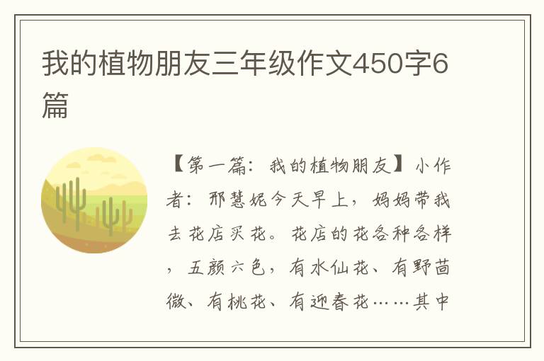 我的植物朋友三年级作文450字6篇