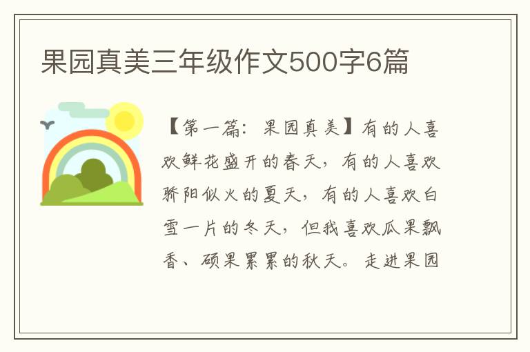 果园真美三年级作文500字6篇