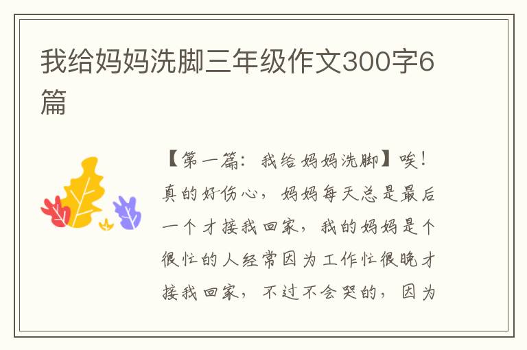 我给妈妈洗脚三年级作文300字6篇