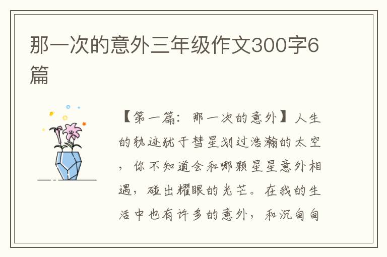 那一次的意外三年级作文300字6篇