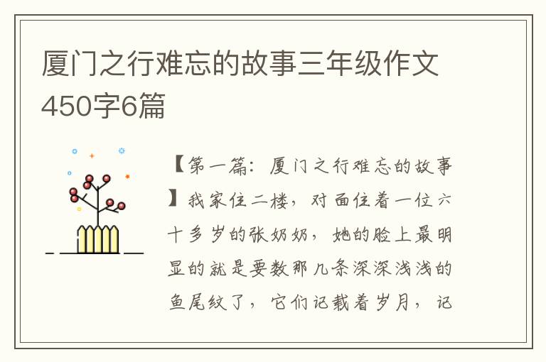 厦门之行难忘的故事三年级作文450字6篇