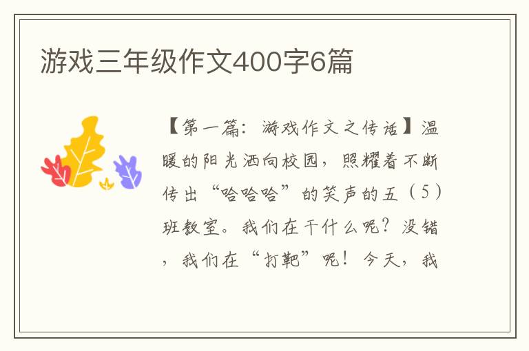 游戏三年级作文400字6篇