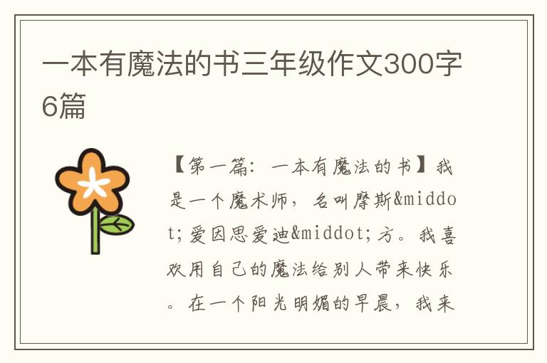 一本有魔法的书三年级作文300字6篇