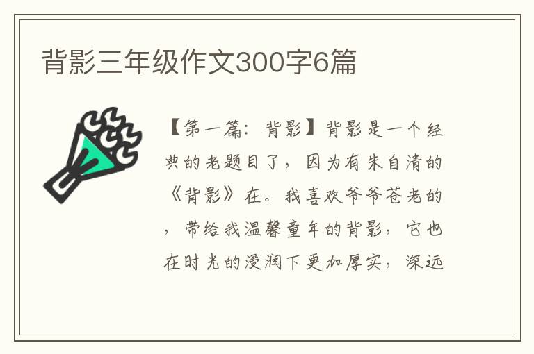 背影三年级作文300字6篇