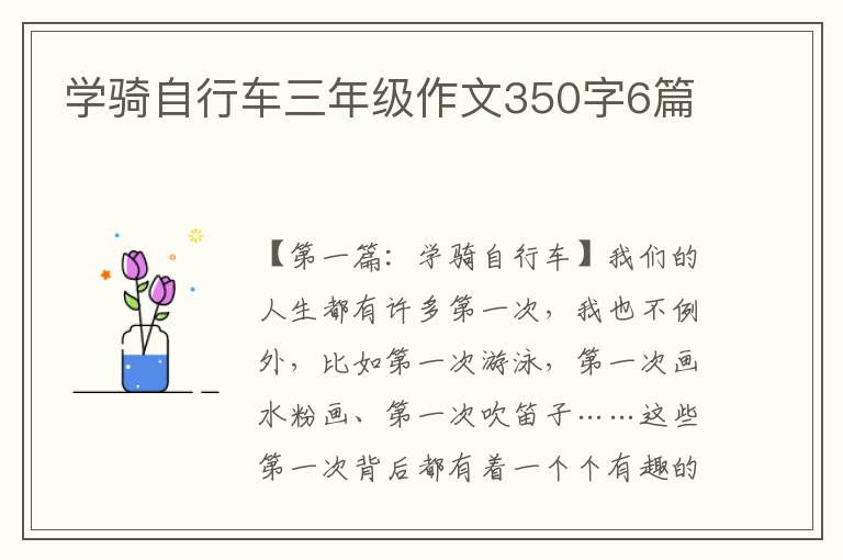 学骑自行车三年级作文350字6篇