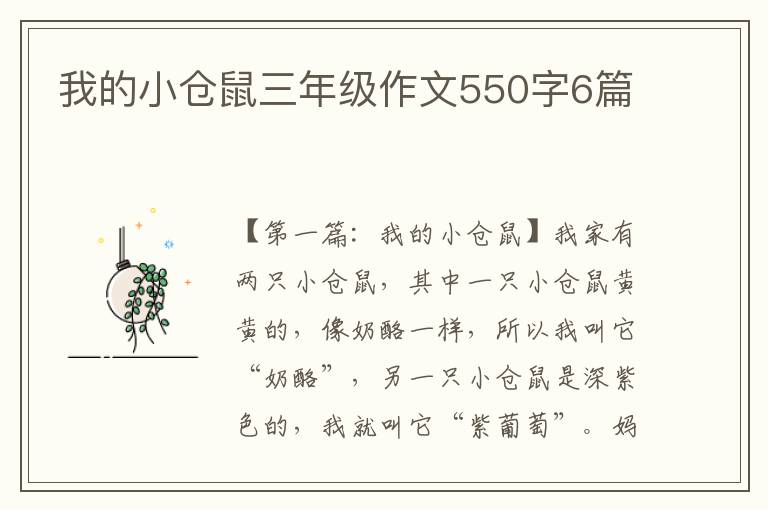 我的小仓鼠三年级作文550字6篇