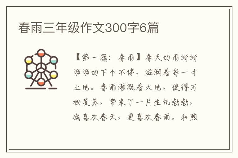 春雨三年级作文300字6篇