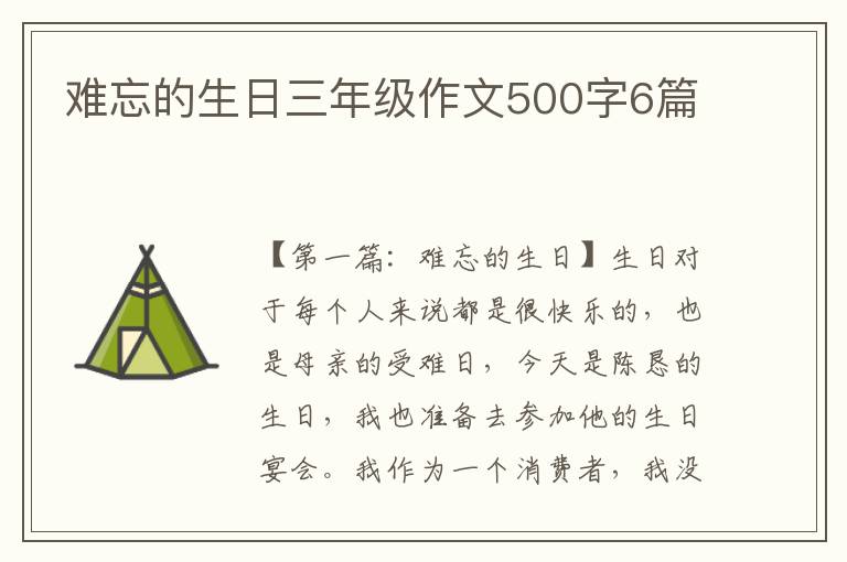 难忘的生日三年级作文500字6篇