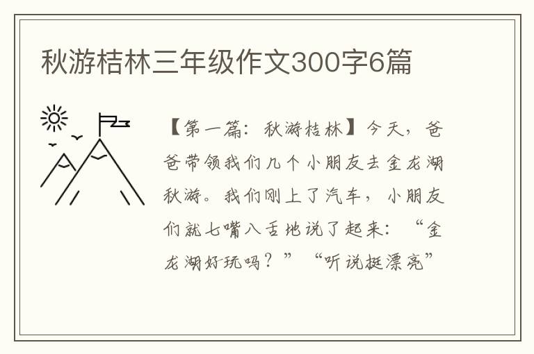 秋游桔林三年级作文300字6篇