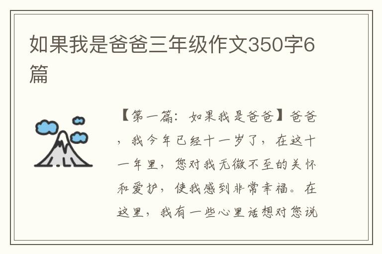 如果我是爸爸三年级作文350字6篇