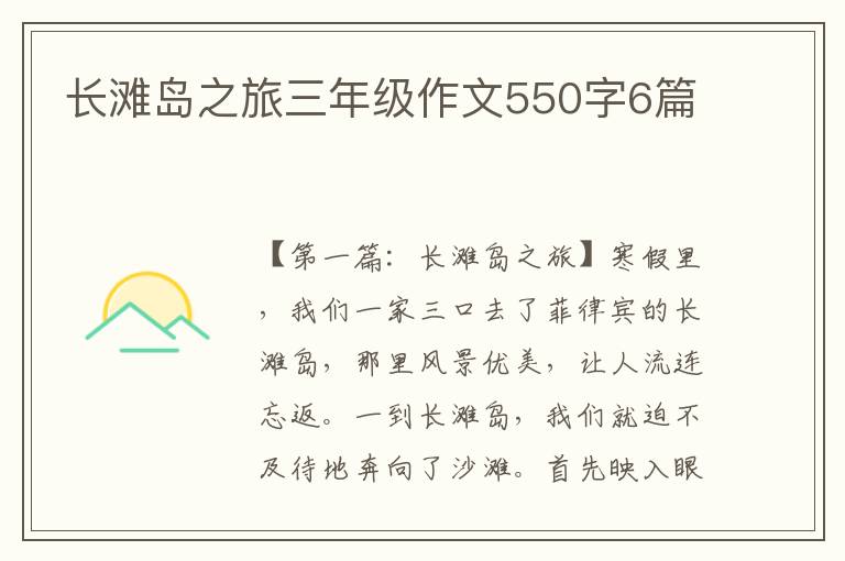 长滩岛之旅三年级作文550字6篇