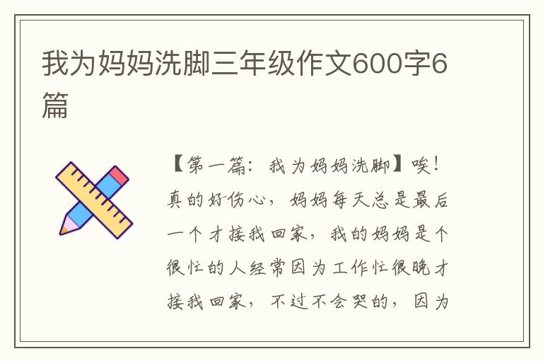 我为妈妈洗脚三年级作文600字6篇