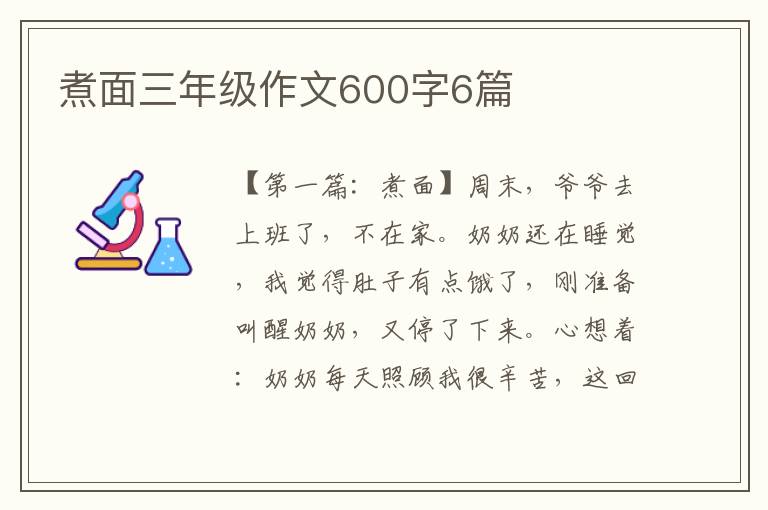 煮面三年级作文600字6篇