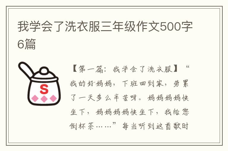 我学会了洗衣服三年级作文500字6篇