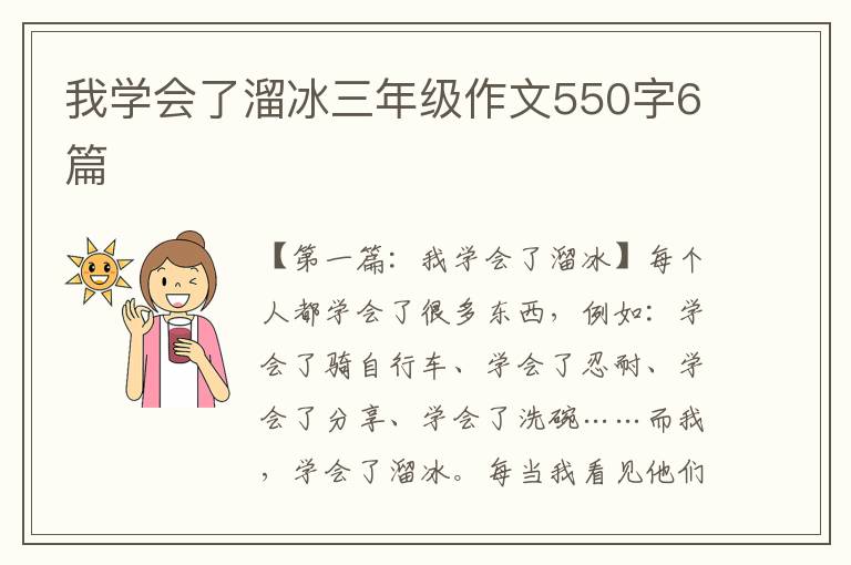 我学会了溜冰三年级作文550字6篇