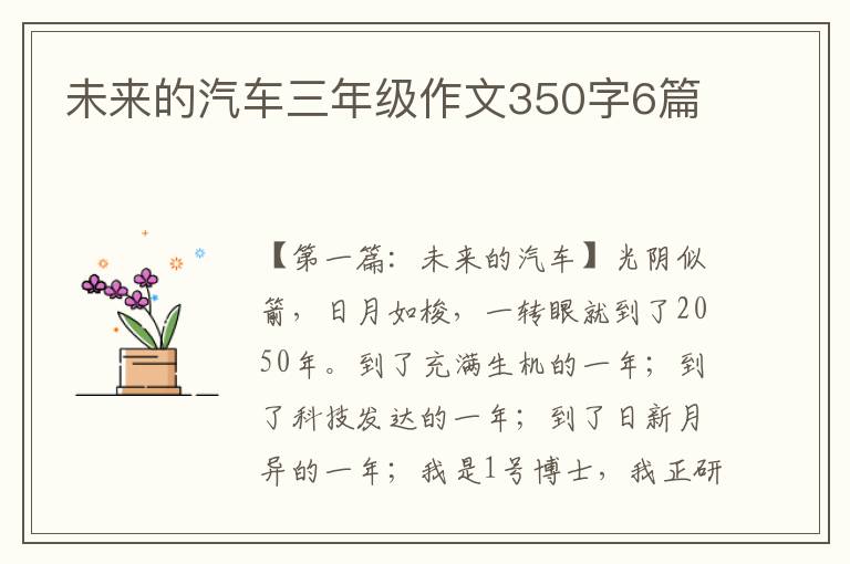 未来的汽车三年级作文350字6篇