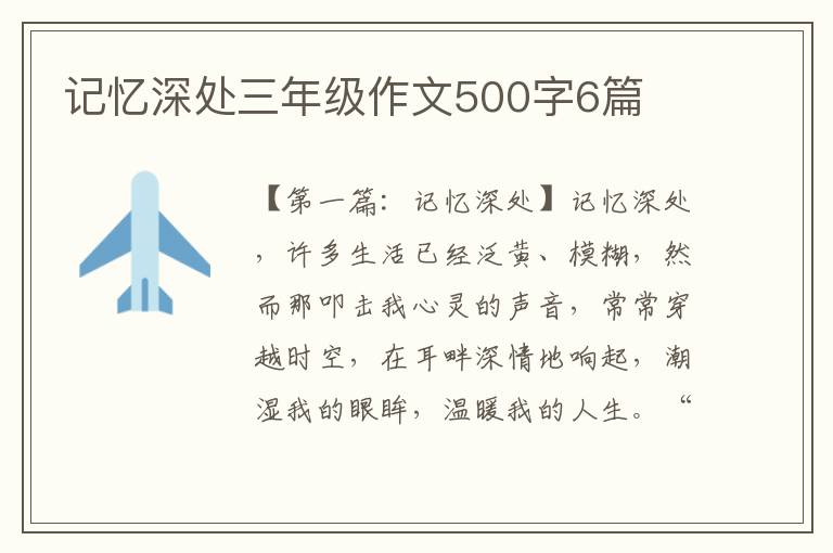 记忆深处三年级作文500字6篇