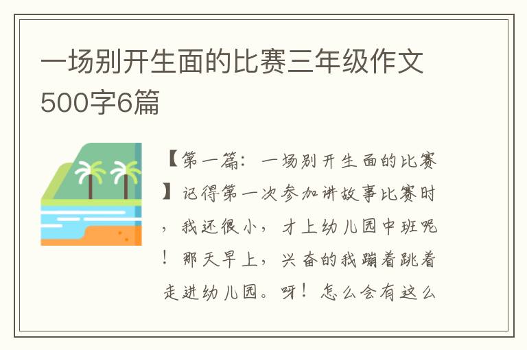 一场别开生面的比赛三年级作文500字6篇