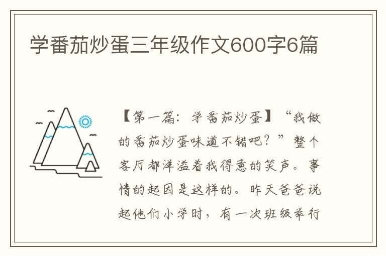 学番茄炒蛋三年级作文600字6篇