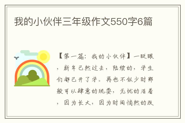 我的小伙伴三年级作文550字6篇