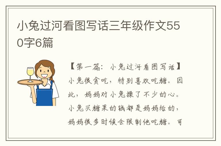 小兔过河看图写话三年级作文550字6篇