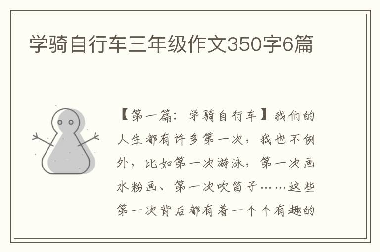 学骑自行车三年级作文350字6篇