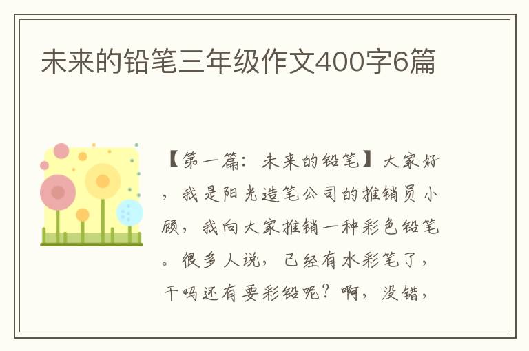 未来的铅笔三年级作文400字6篇